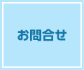 お問合せ