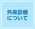 外来診療について