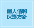 個人情報保護方針