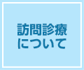 訪問診療について